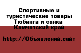 Спортивные и туристические товары Тюбинги и санки. Камчатский край